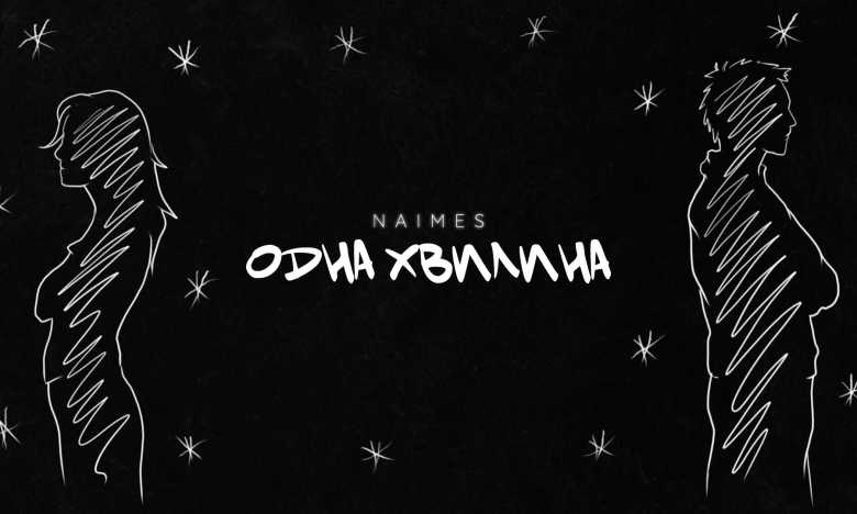 “Одна хвилина”: чуттєва прем’єра від NAIMES про біль розставання не лишає байдужим жодного слухача (ВІДЕО)