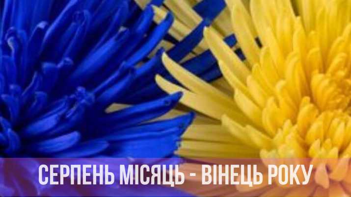 Серпень – це місяць, коли ми згадуємо про важливі події нашої історії: календар державних свят у серпні 2024