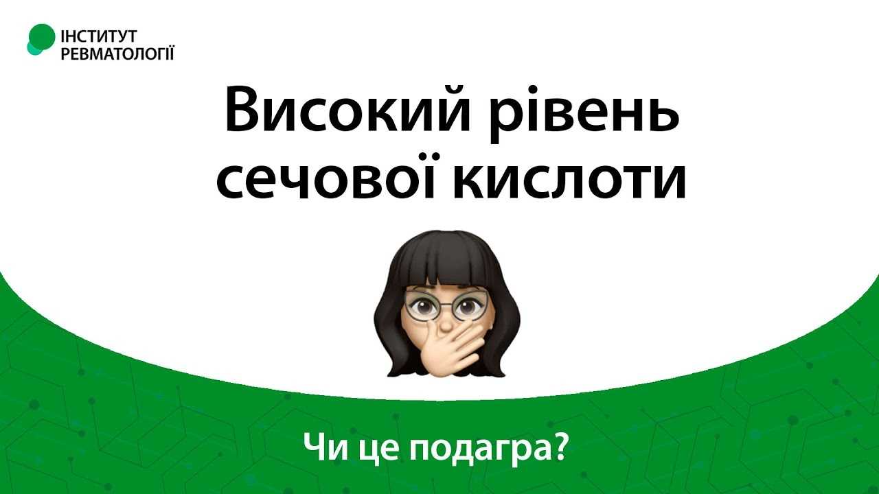 Як знизити рівень сечової кислоти при подагрі?