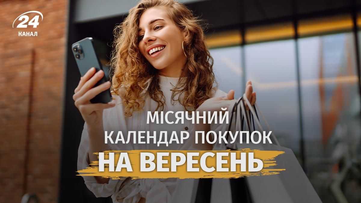 Вересень: великі покупки – коли зірки на вашу користь? Сприятливі та невдалі дні для шопінгу.