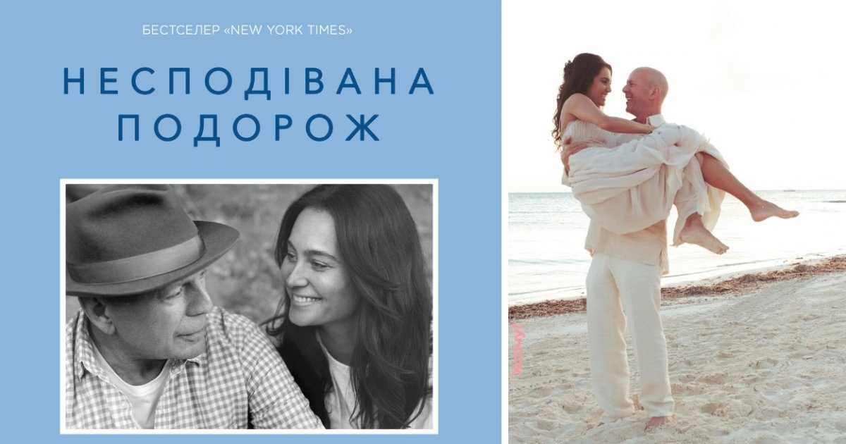 “Міцний горішок” крізь призму любові: Емма Хемінг Вілліс відверто про боротьбу з хворобою чоловіка. Книга виходить українською.